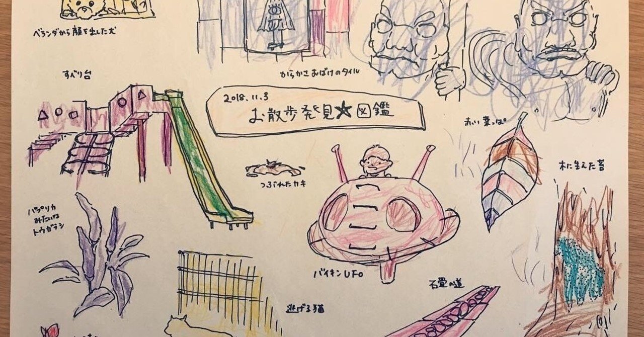 子どもと一緒に「お散歩発見図鑑」をつくってみた|高松 宏行|note